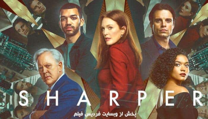 فیلم زیرک تر (Sharper)