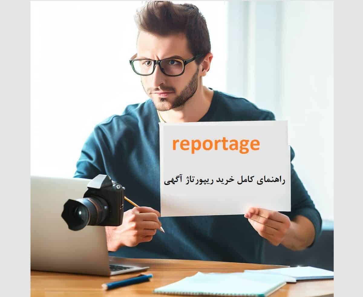 راهنمای کامل ریپورتاژ آگهی: از قیمت و چگونگی خرید تا ویژگی های رپورتاژ خوب
