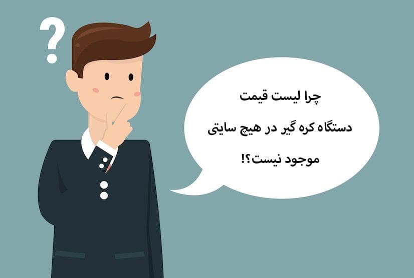 چرا لیست قیمت دستگاه کره گیر در هیچ سایتی موجود نیست؟! [ارائه راهکار]