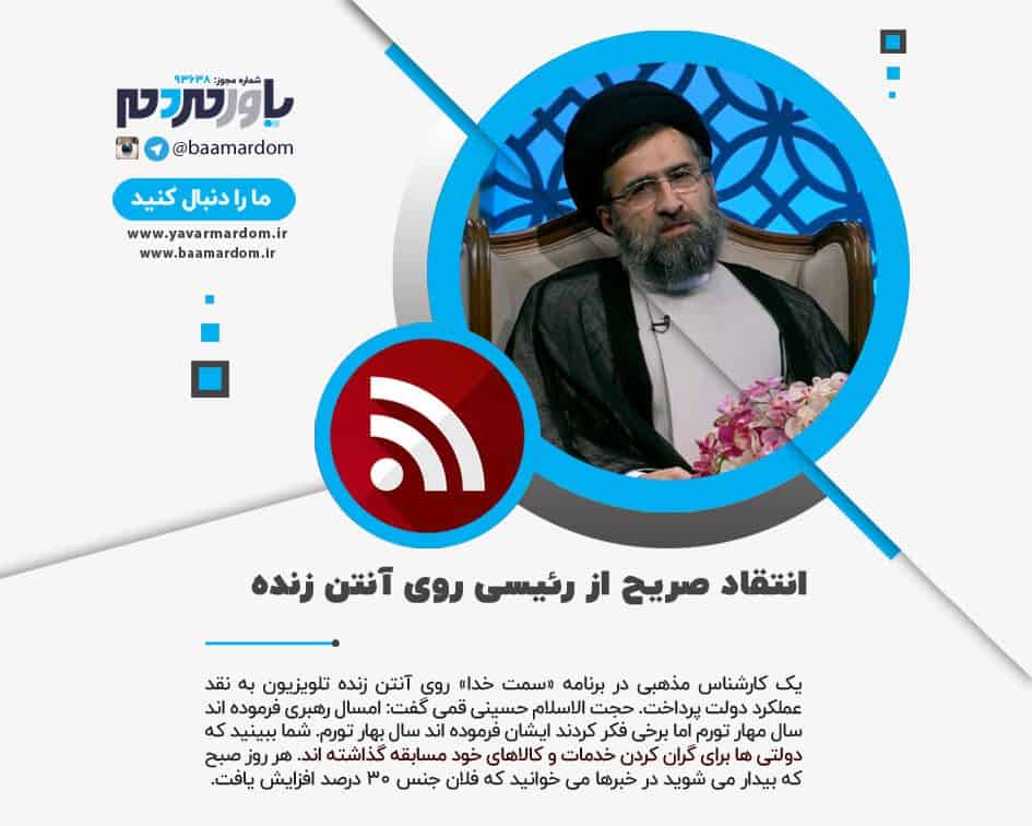 انتقاد صریح از رئیسی روی آنتن زنده / امسال برای دولتی‌ها، سال «بهار تورم» است