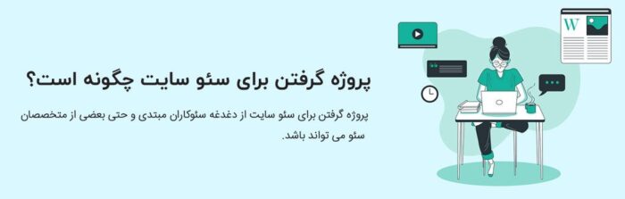  پروژه گرفتن برای سئو سایت چگونه است؟ 