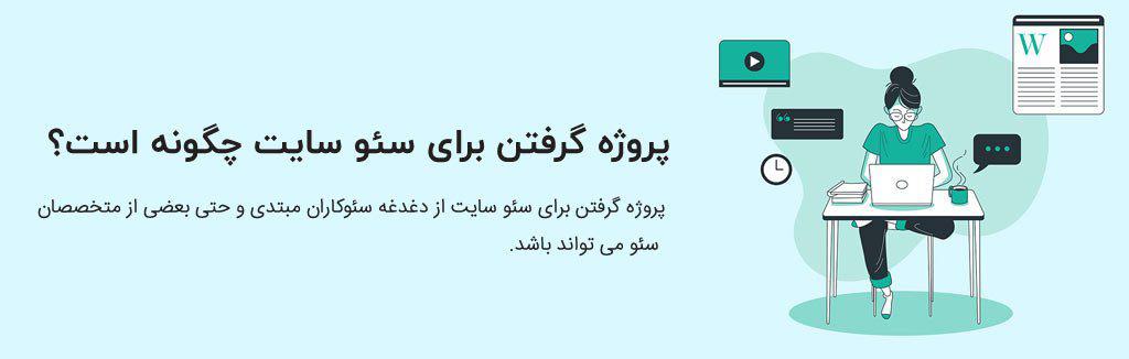پروژه گرفتن برای سئو سایت چگونه است؟