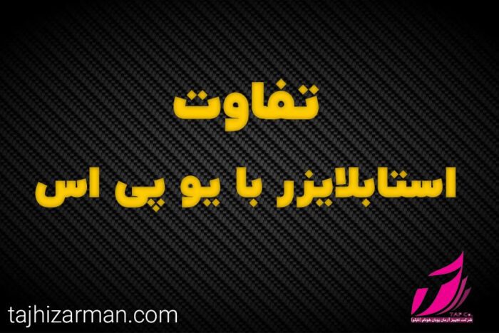  تفاوت یو پی اس و استابلایزر 