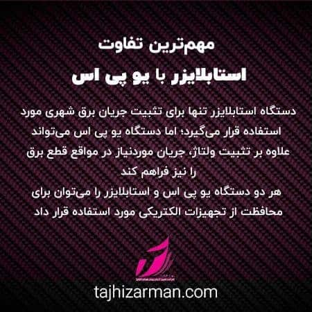  مهم‌ترین تفاوت استابلایزر با یو پی اس 