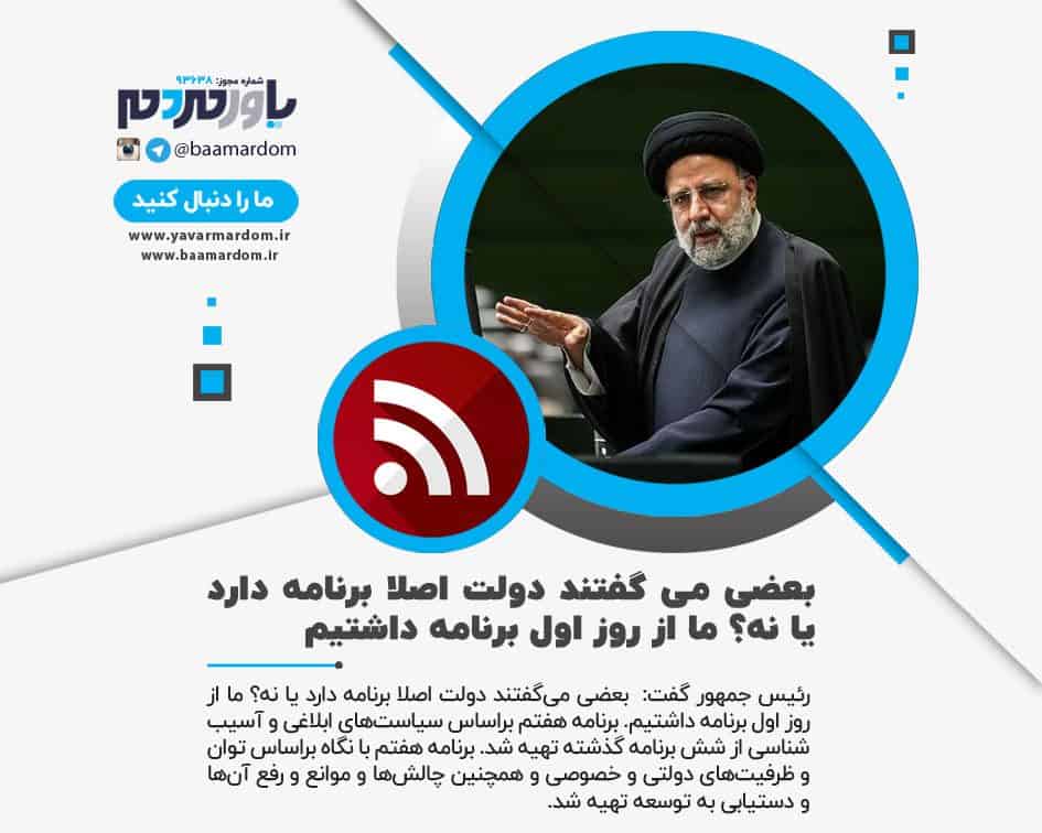 بعضی می گفتند دولت اصلا برنامه دارد یا نه؟ ما از روز اول برنامه داشتیم