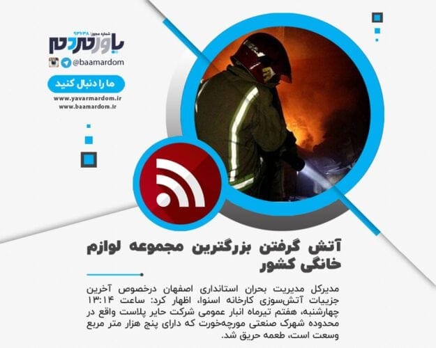آتش سوزی اسنوا - آتش گرفتن بزرگترین مجموعه لوازم خانگی کشور / جزئیات - آتش