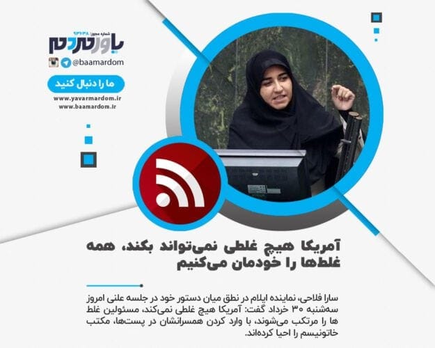 آمریکا هیچ غلطی نمی‌تواند بکند، همه غلط‌ها را خودمان می‌کنیم - آمریکا هیچ غلطی نمی‌تواند بکند، همه غلط‌ها را خودمان می‌کنیم + ویدئو - آمریکا