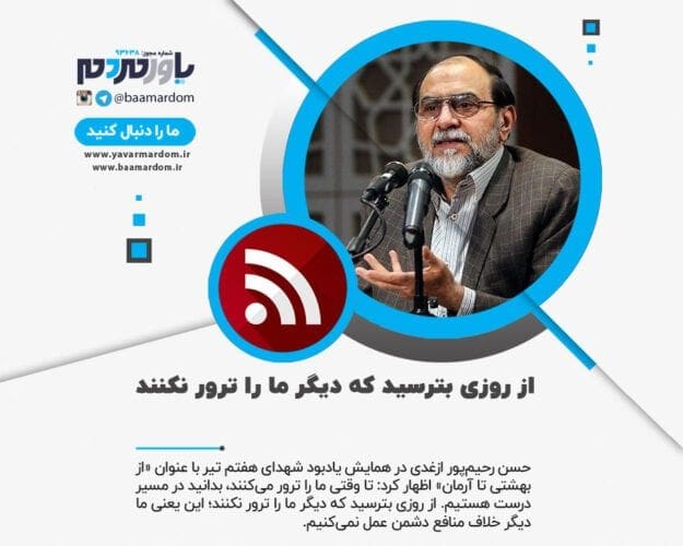 از روزی بترسید که دیگر ما را ترور نکنند - از روزی بترسید که دیگر ما را ترور نکنند ؛ ان‌شاءالله ترورها ادامه خواهد یافت - ترور