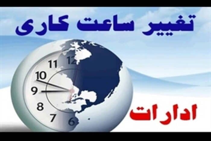 تغییر ساعت کار - دولت جاخالی داد/ مشکلات مربوط به تغییر ساعت کار به مجلس مربوط است - تغییر ساعت کار