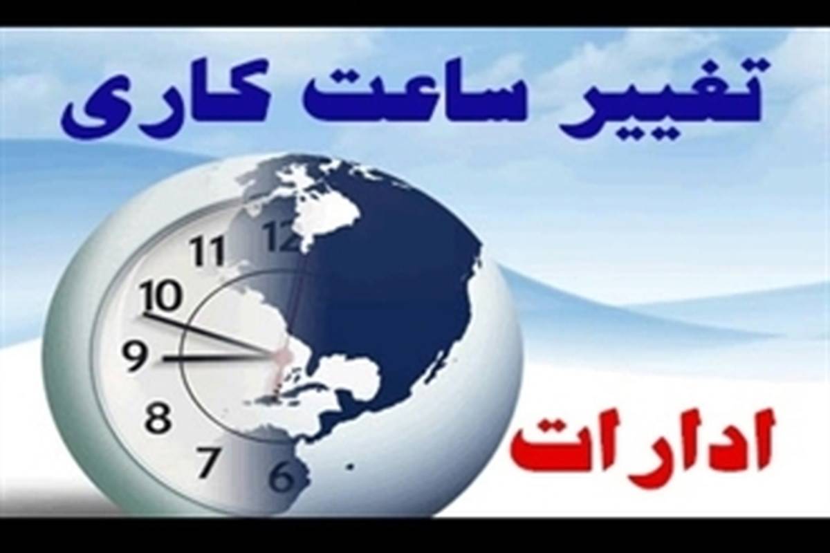 دولت جاخالی داد/ مشکلات مربوط به تغییر ساعت کار به مجلس مربوط است