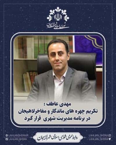 تکریم چهره‌های ماندگار و مفاخر لاهیجان در برنامه مدیریت شهری قرار گیرد - تکریم چهره‌های ماندگار و مفاخر لاهیجان در برنامه مدیریت شهری قرار گیرد - لاهیجان