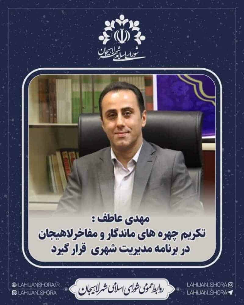 تکریم چهره‌های ماندگار و مفاخر لاهیجان در برنامه مدیریت شهری قرار گیرد