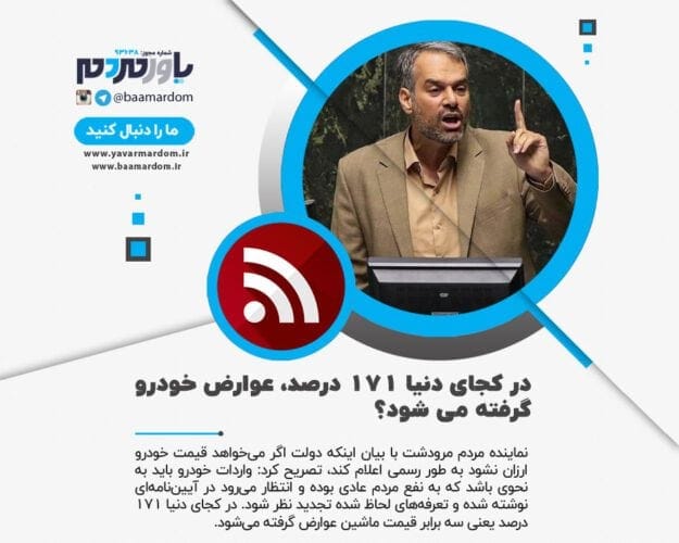 در کجای دنیا ۱۷۱ درصد، عوارض خودرو گرفته می شود؟/ دولت اگر می خواهد قیمت خودرو ارزان نشود، به طور رسمی اعلام کند 1 در کجای دنیا ۱۷۱ درصد، عوارض خودرو گرفته می شود؟ - در کجای دنیا ۱۷۱ درصد، عوارض خودرو گرفته می شود؟/ دولت اگر می خواهد قیمت خودرو ارزان نشود، به طور رسمی اعلام کند -