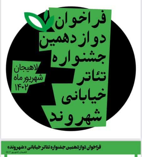 دوازدهمین جشنواره تئاتر خیابانی شهروند لاهیجان - فراخوان دوازدهمین جشنواره تئاتر خیابانی شهروند لاهیجان اعلام شد - تئاتر