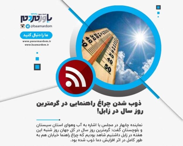 ذوب شدن چراغ راهنمایی در گرمترین روز سال در زابل - ذوب شدن چراغ راهنمایی در گرمترین روز سال در زابل! - ذوب شدن