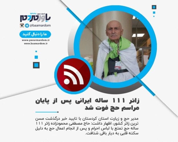 زائر 111 ساله ایرانی پس از پایان مراسم حج فوت شد - زائر 111 ساله ایرانی پس از پایان مراسم حج فوت شد - حاج مصطفی محمودزاده