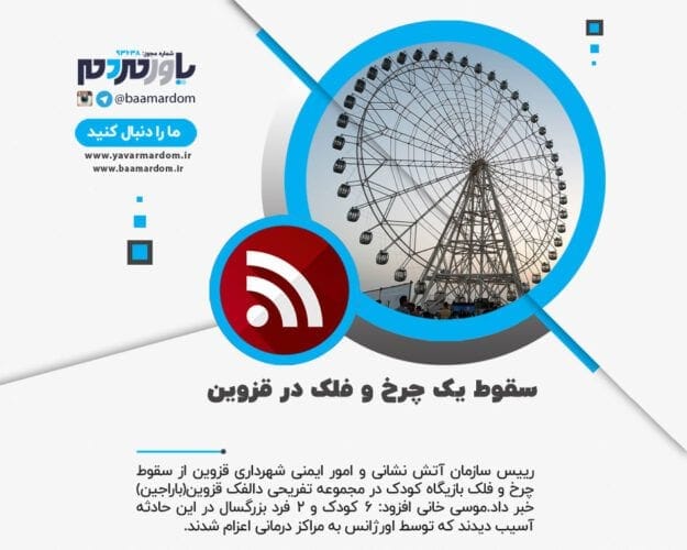 سقوط یک چرخ و فلک در قزوین - جزئیات سقوط یک چرخ و فلک در قزوین - سقوط