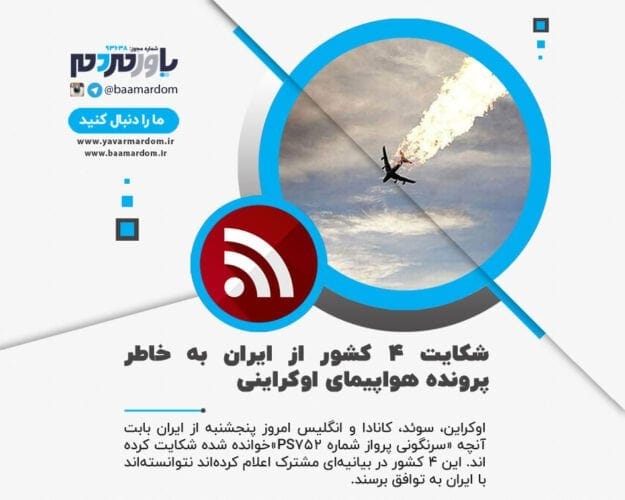 شکایت ۴ کشور از ایران به خاطر پرونده هواپیمای اوکراینی - شکایت ۴ کشور از ایران به خاطر پرونده هواپیمای اوکراینی - PS۷۵۲