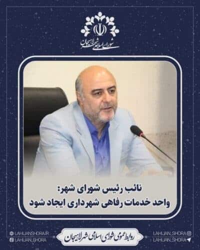 فرشید فلاح - واحد خدمات رفاهی شهرداری ایجاد شود - شورای شهر لاهیجان