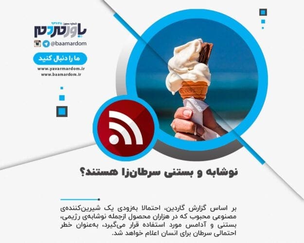 نوشابه و بستنی سرطان‌زا هستند؟ - نوشابه و بستنی سرطان‌زا هستند؟ / علاقه‌مندان به آن‌ها منتظر یک خبر بد باشند! - بستنی