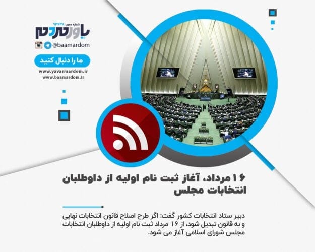 ۱۶مرداد، آغاز ثبت نام اولیه از داوطلبان انتخابات مجلس - ۱۶مرداد، آغاز ثبت نام اولیه از داوطلبان انتخابات مجلس - انتخابات مجلس