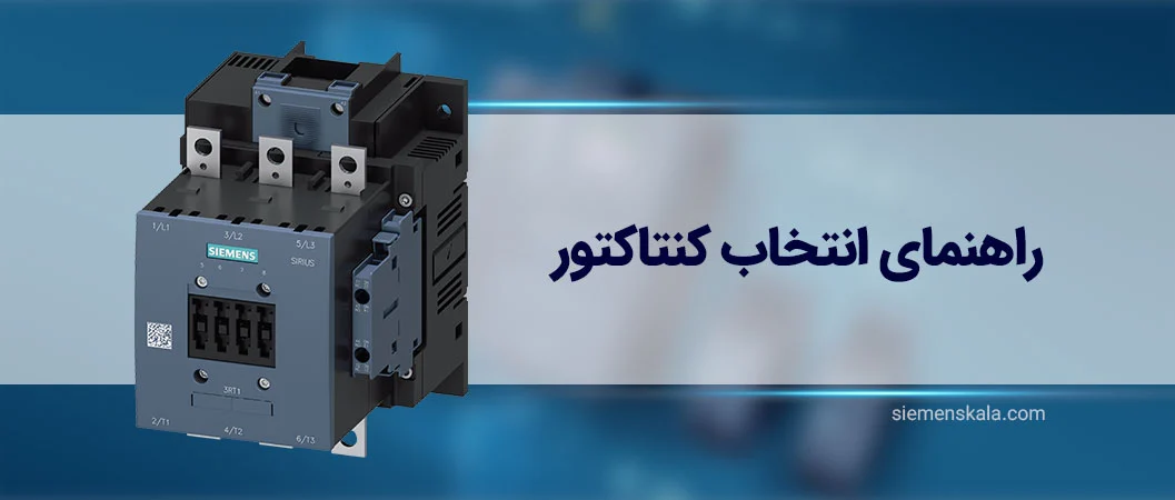 راهنمای انتخاب کنتاکتور زیمنس: نقطه‌ی شروع بهترین انتخاب