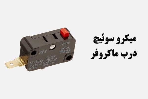 علت خرابی میکروسوئیچ ماکروفر ال جی
