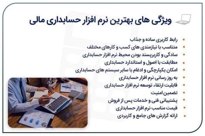  ویژگی‌­های بهترین نرم افزار حسابداری مالی 