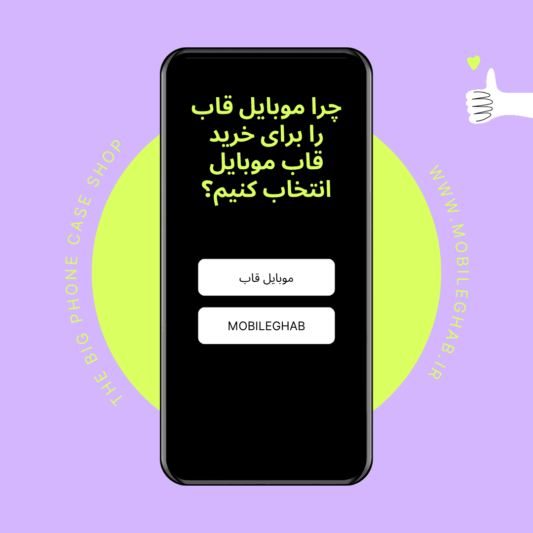 چرا موبایل قاب را برای خرید قاب موبایل انتخاب کنیم؟