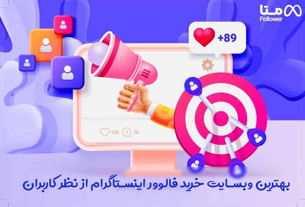 بهترین وبسایت خرید فالوور اینستاگرام از نظر کاربران