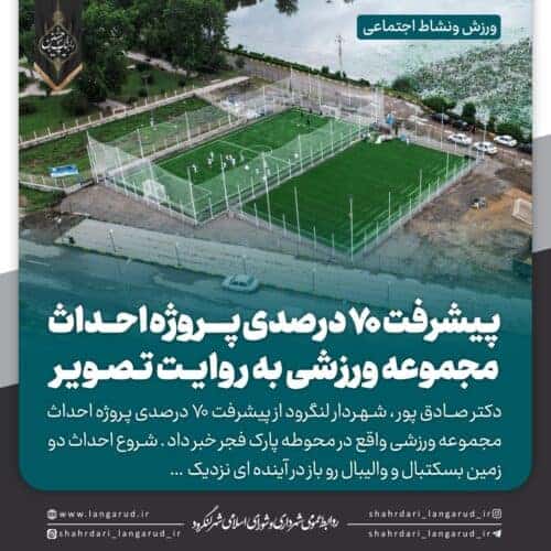 photo ۲۰۲۳ ۰۷ ۲۰ ۱۹ ۰۱ ۰۴ - پیشرفت 70 درصدی پروژه احداث مجموعه ورزشی لنگرود - شهردار لنگرود