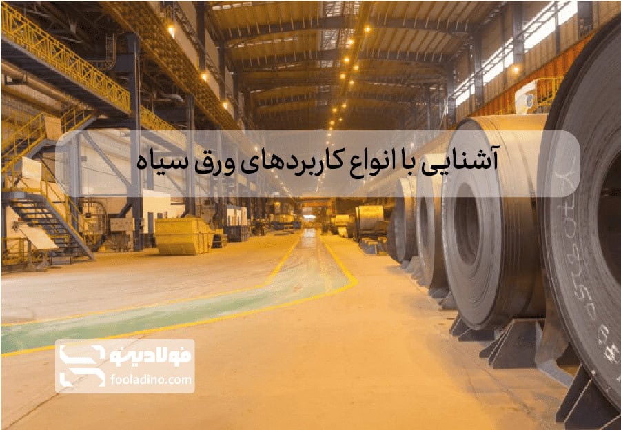 word image 259549 1 - آشنایی با انواع کاربرد ورق سیاه - ورق سیاه