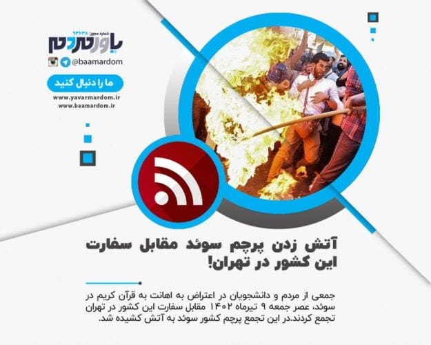 آتش زدن پرچم سوئد مقابل سفارت این کشور در تهران - آتش زدن پرچم سوئد مقابل سفارت این کشور در تهران! + عکس - آتش زدن