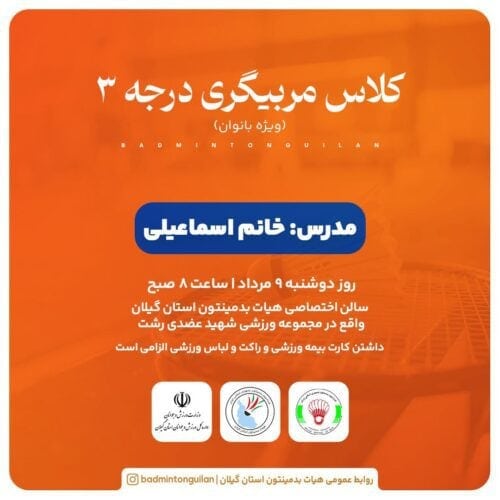 آغاز کلاس مربیگری درجه ۳ بدمینتون ویژه بانوان در استان گیلان - آغاز کلاس مربیگری درجه ۳ بدمینتون ویژه بانوان در استان گیلان - بدمینتون