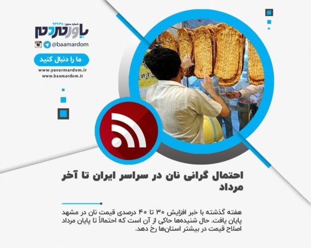 احتمال گرانی نان در سراسر ایران تا آخر مرداد - احتمال گرانی نان در سراسر ایران تا آخر مرداد - قیمت نان