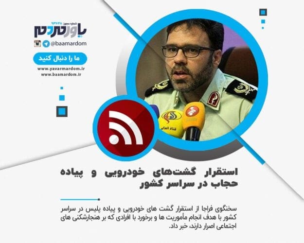 استقرار گشت‌های خودرویی و پیاده حجاب در سراسر کشور - استقرار گشت‌های خودرویی و پیاده حجاب در سراسر کشور - استقرار