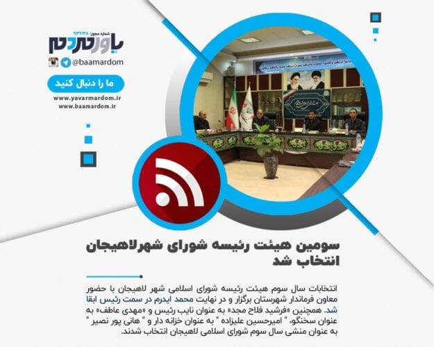 انتخابات سال سوم هیئت رئیسه شورای اسلامی شهر لاهیجان 2 - سومین هیئت رئیسه شورای شهرلاهیجان انتخاب شد / غیبت دو عضو شورا در انتخابات - شهرلاهیجان