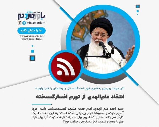 انتقاد علم‌الهدی از تورم افسارگسیخته - انتقاد علم‌الهدی از تورم افسارگسیخته - انتقاد علم‌الهدی