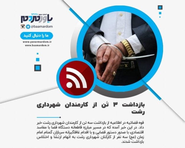 بازداشت ۳ تَن از کارمندان شهرداری رشت - بازداشت ۳ تَن از کارمندان شهرداری رشت - اختلاس شهرداری رشت