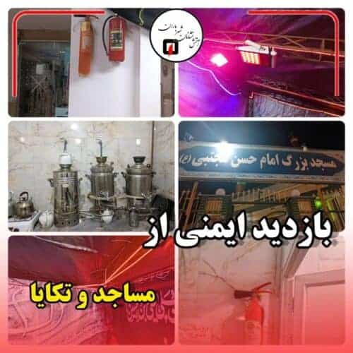 بازدید ایمنی آتش نشانان از مساجد و تکایا چگونه در مساجد،حسینیه‌ها و تکایا، عزاداری ایمن داشته باشیم - بازدید ایمنی آتش نشانان از مساجد و تکایا/ چگونه در مساجد،حسینیه‌ها و تکایا، عزاداری ایمن داشته باشیم - ایمنی