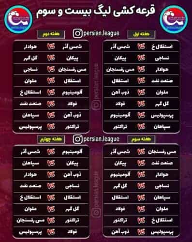 برنامه کامل لیگ برتر هفته اول تا پانزدهم 1 - قرعه‌کشی لیگ برتر فوتبال انجام شد / برنامه کامل لیگ برتر هفته اول تا پانزدهم - تاریخ دربی