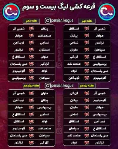 برنامه کامل لیگ برتر هفته اول تا پانزدهم 3 - قرعه‌کشی لیگ برتر فوتبال انجام شد / برنامه کامل لیگ برتر هفته اول تا پانزدهم - تاریخ دربی