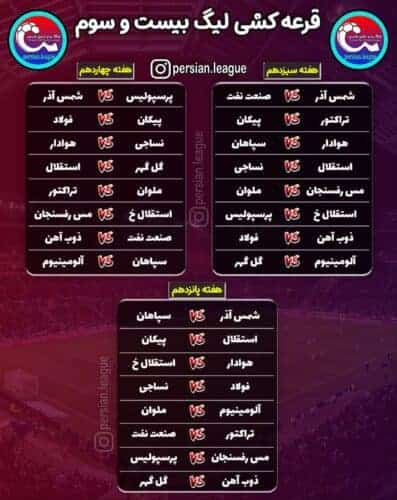 برنامه کامل لیگ برتر هفته اول تا پانزدهم 4 - قرعه‌کشی لیگ برتر فوتبال انجام شد / برنامه کامل لیگ برتر هفته اول تا پانزدهم - تاریخ دربی