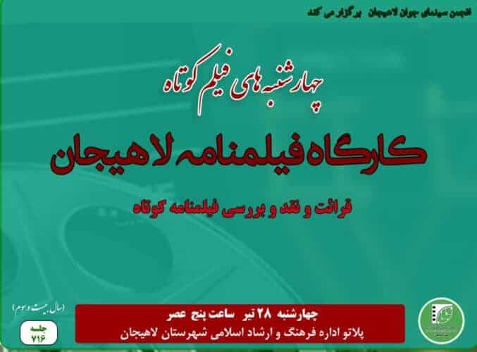 برگزاری کارگاه فیلمنامه لاهیجان - کارگاه فیلمنامه لاهیجان برگزار می‌شود - کارگاه