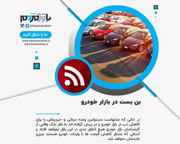 بن بست در بازار خودرو - بن بست در بازار خودرو / تحلیل کارشناسی از دلیل ارزان نشدن خودرو - خودرو