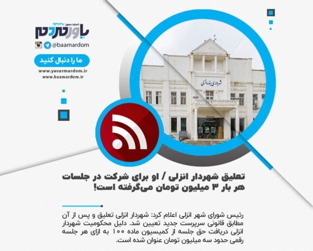 تعلیق شهردار انزلی - تعلیق شهردار انزلی / وی برای شرکت در جلسات هر بار ۳ میلیون تومان می‌گرفته است! - انزلی