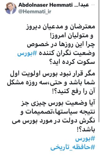 توییتهمتی - مگر قرار نبود سه روزه مشکل بورس را حل کنید؟ - بورس