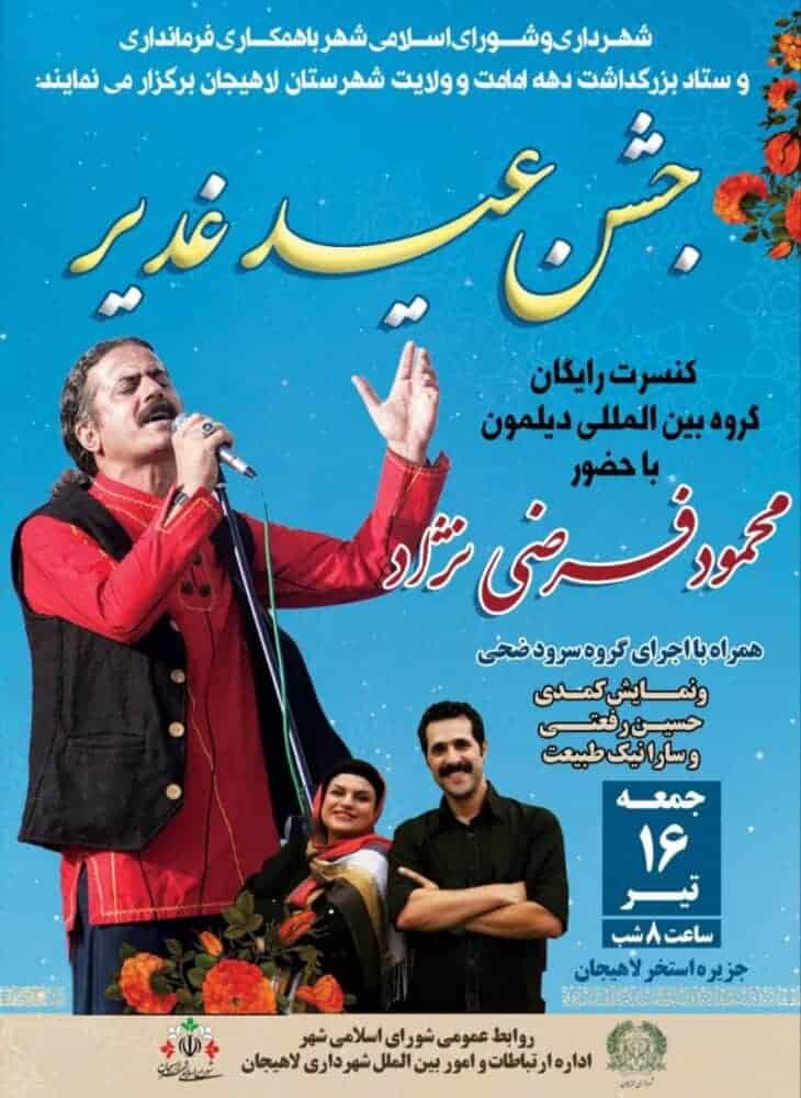 جشن غدیر در جزیره استخر لاهیجان برگزار می شود