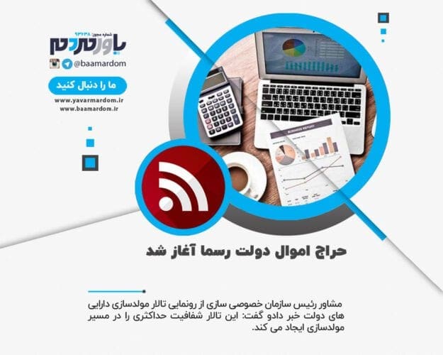 حراج اموال دولت رسما آغاز شد - حراج اموال دولت رسما آغاز شد - اموال دولت