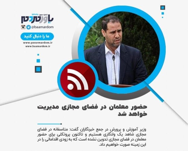 حضور معلمان در فضای مجازی مدیریت خواهد شد - حضور معلمان در فضای مجازی مدیریت خواهد شد / در این فضا شاهد یک ولنگاری هستیم - حضور